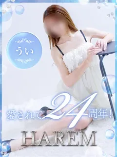 ういの紹介写真