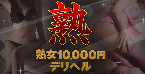 熟女10,000円デリヘル
