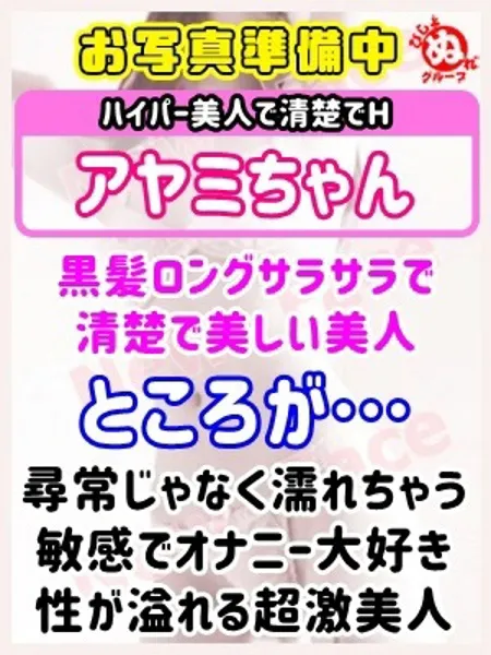 アヤミの写真1枚目