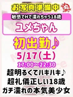 ユ　メ/18歳 - (びしょぬれ新人秘書)
