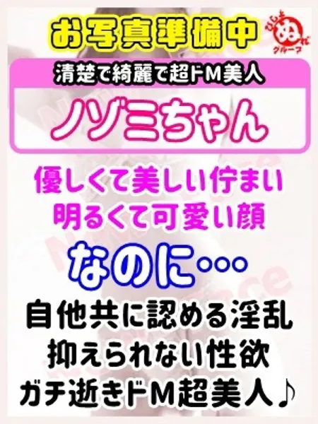 ノゾミの写真1枚目