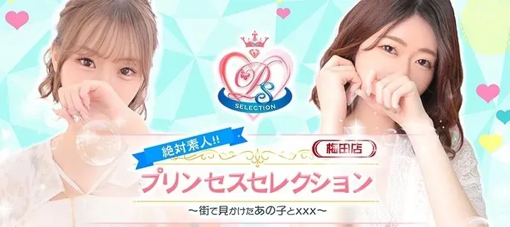 プリンセスセレクション紹介写真