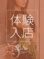 体験入店初日/30歳 - (恋のうた)