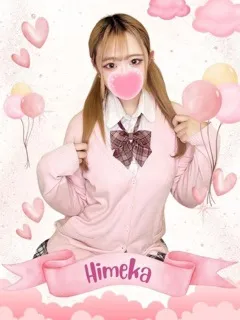 ひめか/18歳 - (女子校生はやめました)