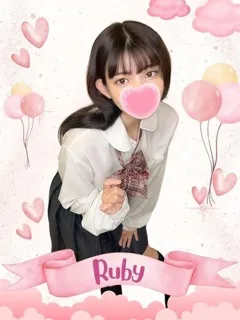 るびぃ/20歳 - (女子校生はやめました)