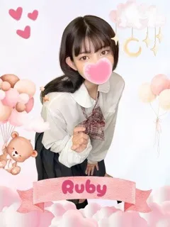 るびぃ/20歳 - (女子校生はやめました)