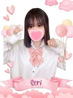 せり/18歳 - (女子校生はやめました)
