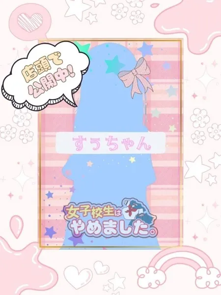 すぅの写真1枚目