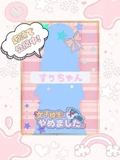 すぅ/18歳 - (女子校生はやめました)