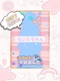 らいら/女子校生はやめましたのサムネイル