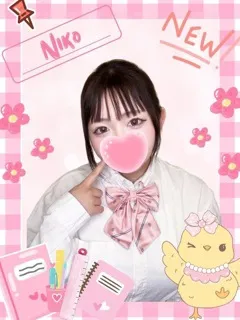にこ/18歳 - (女子校生はやめました)