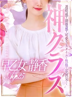 早乙女 静香/25歳 - (シンデレラ宮殿)