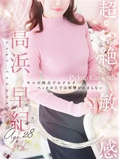 高浜 早紀/28歳 - (シンデレラ宮殿)