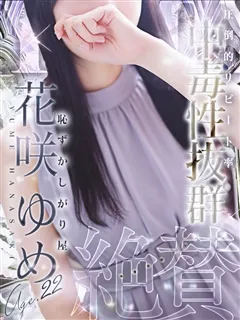 花咲 ゆめ/22歳 - (シンデレラ宮殿)