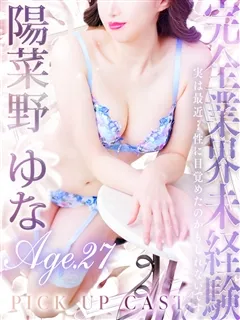陽菜野 ゆな/27歳 - (シンデレラ宮殿)