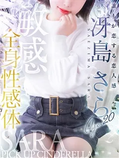 冴島 さら/20歳 - (シンデレラ宮殿)
