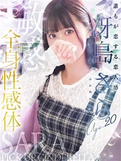 冴島 さら/20歳 - (シンデレラ宮殿)