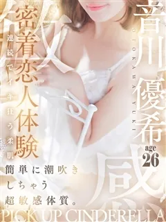 音川 優希/26歳 - (シンデレラ宮殿)