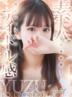 姫野 ゆず/22歳 - (シンデレラ宮殿)