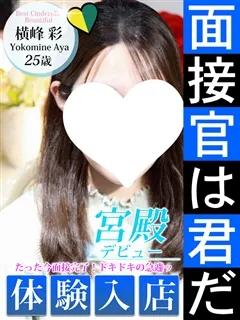 横峰 彩/25歳 - (シンデレラ宮殿)