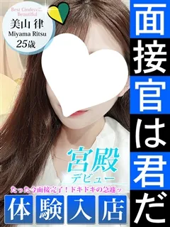 美山 律/25歳 - (シンデレラ宮殿)