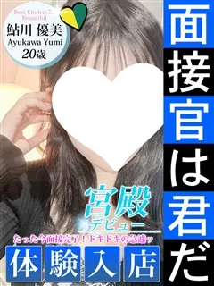 鮎川 優美/20歳 - (シンデレラ宮殿)