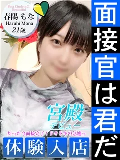 春陽 もな/21歳 - (シンデレラ宮殿)