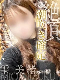 雫 美緒/23歳 - (シンデレラ宮殿)