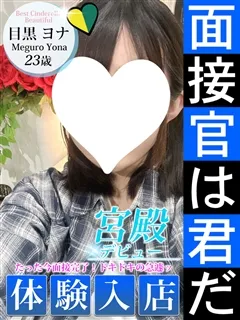目黒 ヨナ/23歳 - (シンデレラ宮殿)
