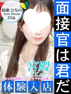 綾瀬 ひなの/25歳 - (シンデレラ宮殿)