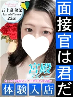 五十嵐 優菜/23歳 - (シンデレラ宮殿)