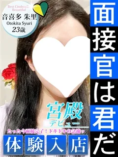 音喜多 朱里/23歳 - (シンデレラ宮殿)
