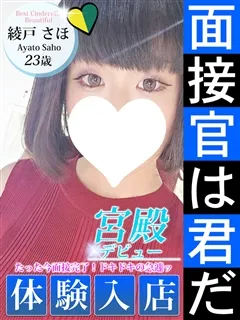 綾戸 さほ/23歳 - (シンデレラ宮殿)
