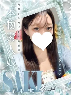 糸井 咲/24歳 - (シンデレラ宮殿)