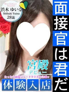 渋木 ゆい奈/28歳 - (シンデレラ宮殿)