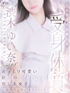 渋木 ゆい奈/28歳 - (シンデレラ宮殿)