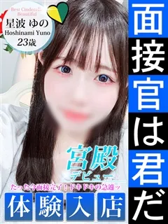 星波 ゆの/23歳 - (シンデレラ宮殿)
