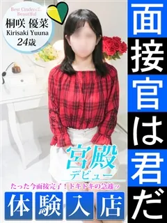 桐咲 優菜/24歳 - (シンデレラ宮殿)