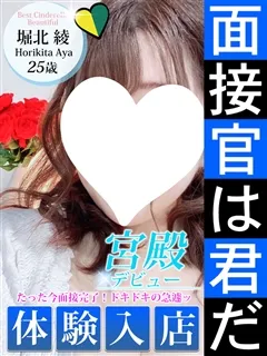 堀北 綾/25歳 - (シンデレラ宮殿)