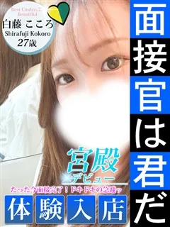 白藤 こころ/27歳 - (シンデレラ宮殿)