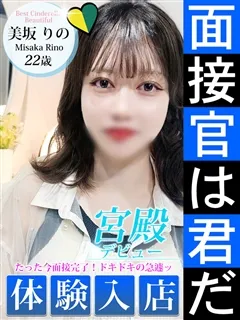 美坂 りの/22歳 - (シンデレラ宮殿)