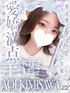 君沢 藍衣/22歳 - (シンデレラ宮殿)