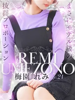 梅園 れみの紹介写真