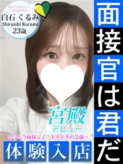白石 くるみ/23歳 - (シンデレラ宮殿)