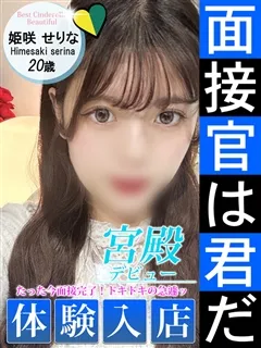 姫咲 せりな/20歳 - (シンデレラ宮殿)
