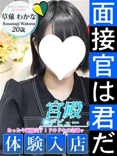 草薙 わかな/20歳 - (シンデレラ宮殿)