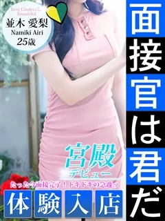 並木 愛梨/25歳 - (シンデレラ宮殿)