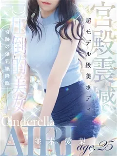 並木 愛梨/25歳 - (シンデレラ宮殿)