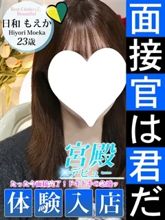 日和 もえか/23歳 - (シンデレラ宮殿)