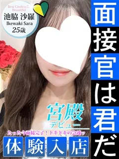 池脇 沙羅/25歳 - (シンデレラ宮殿)